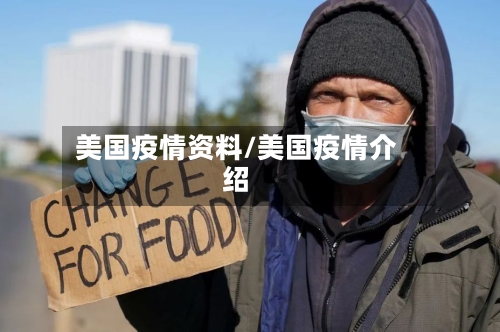 美国疫情资料/美国疫情介绍