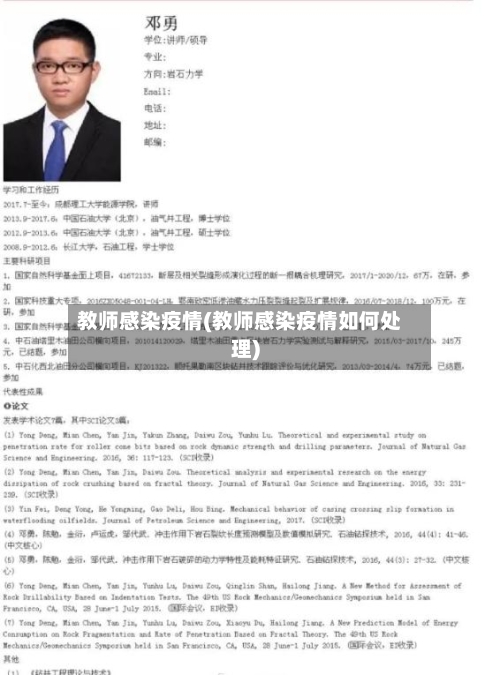 教师感染疫情(教师感染疫情如何处理)-第2张图片