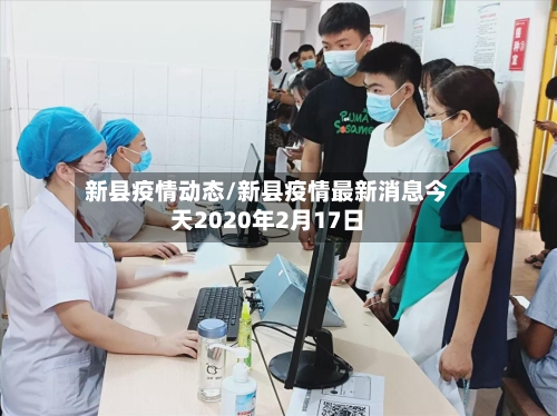 新县疫情动态/新县疫情最新消息今天2020年2月17日
