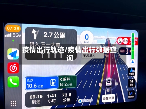 疫情出行轨迹/疫情出行数据查询