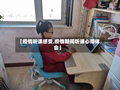 【疫情听课感受,疫情期间听课心得体会】-第2张图片