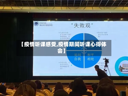 【疫情听课感受,疫情期间听课心得体会】