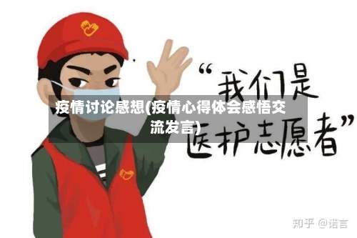 疫情讨论感想(疫情心得体会感悟交流发言)