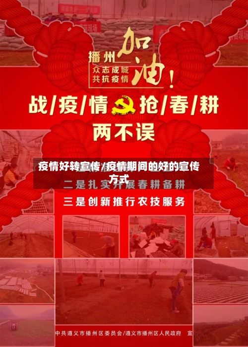 疫情好转宣传/疫情期间的好的宣传方式