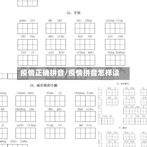 疫情正确拼音/疫情拼音怎样读