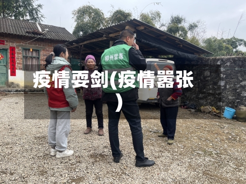 疫情耍剑(疫情嚣张)-第2张图片