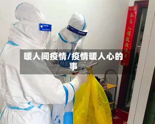 暖人间疫情/疫情暖人心的事