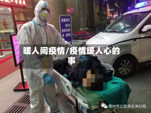 暖人间疫情/疫情暖人心的事-第3张图片