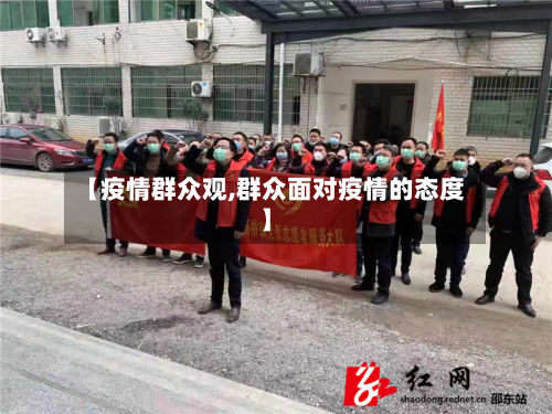 【疫情群众观,群众面对疫情的态度】