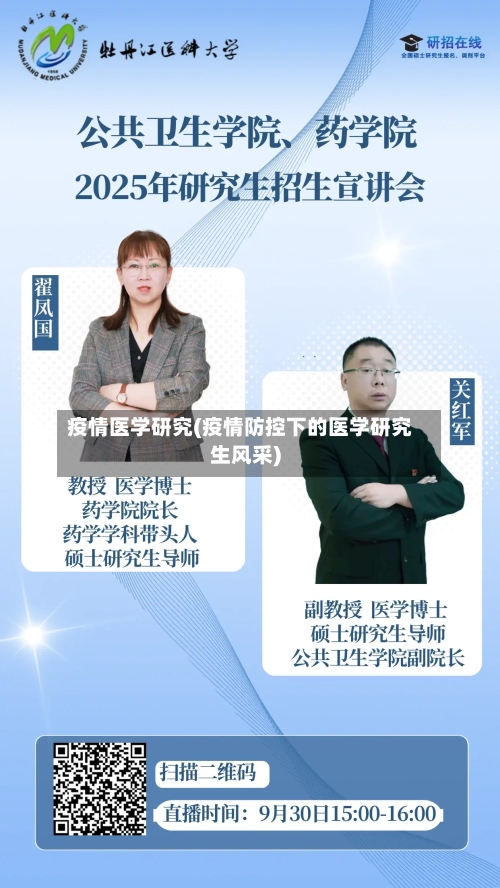疫情医学研究(疫情防控下的医学研究生风采)