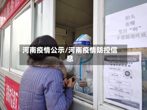 河南疫情公示/河南疫情防控信息