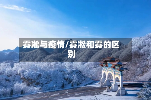 雾凇与疫情/雾凇和雾的区别