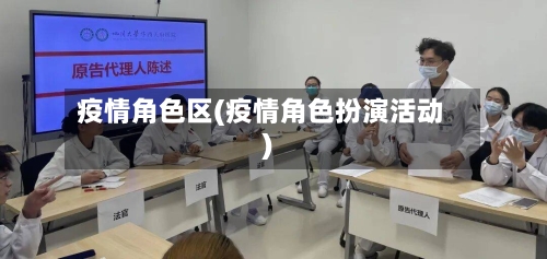 疫情角色区(疫情角色扮演活动)-第3张图片