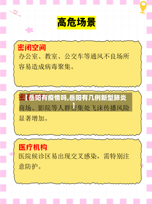 【岳阳有疫情吗,岳阳有几例新型肺炎】-第2张图片