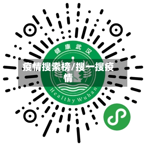 疫情搜索榜/搜一搜疫情-第2张图片
