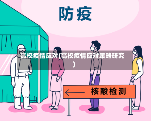 高校疫情应对(高校疫情应对策略研究)
