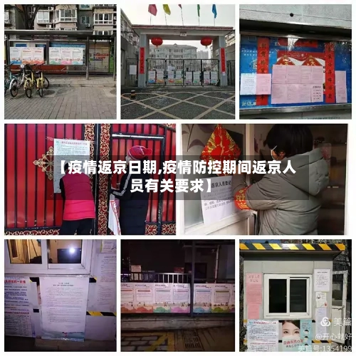 【疫情返京日期,疫情防控期间返京人员有关要求】-第2张图片