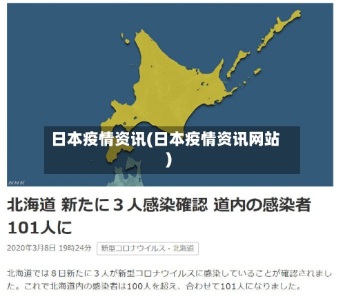 日本疫情资讯(日本疫情资讯网站)