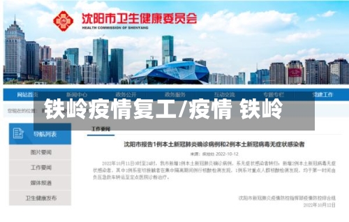 铁岭疫情复工/疫情 铁岭-第2张图片
