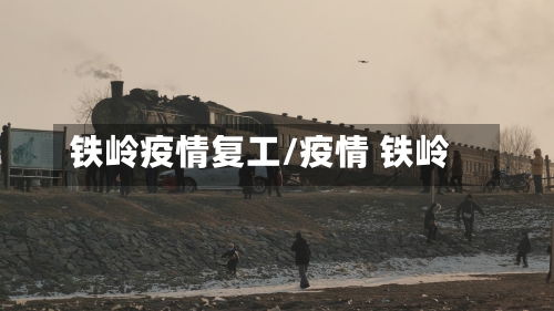铁岭疫情复工/疫情 铁岭