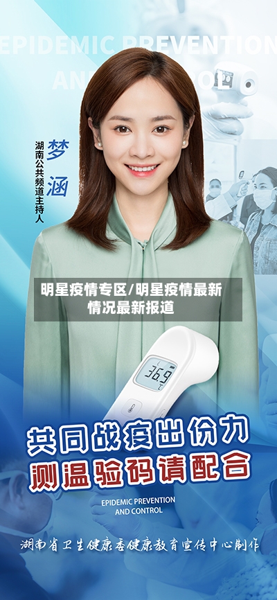 明星疫情专区/明星疫情最新情况最新报道