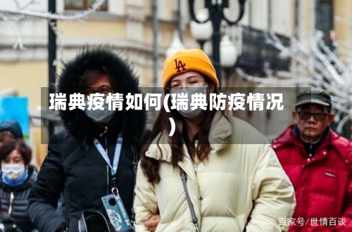 瑞典疫情如何(瑞典防疫情况)