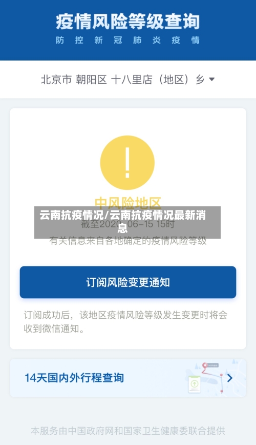 云南抗疫情况/云南抗疫情况最新消息