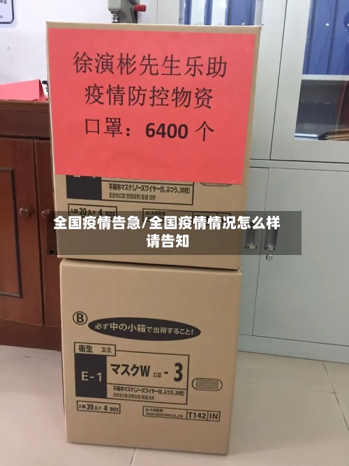 全国疫情告急/全国疫情情况怎么样请告知