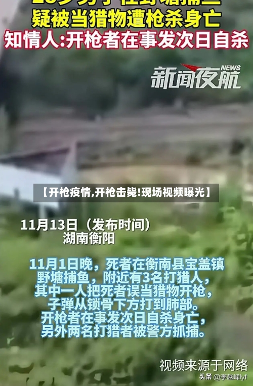 【开枪疫情,开枪击毙!现场视频曝光】-第2张图片