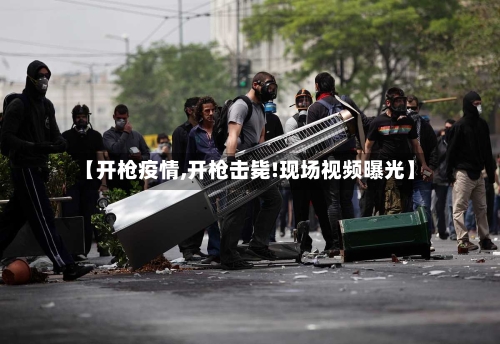 【开枪疫情,开枪击毙!现场视频曝光】