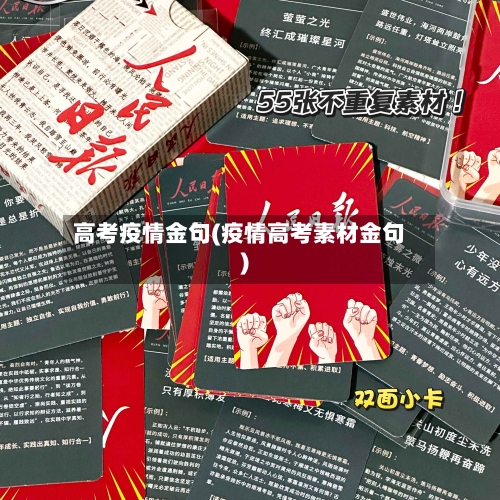 高考疫情金句(疫情高考素材金句)