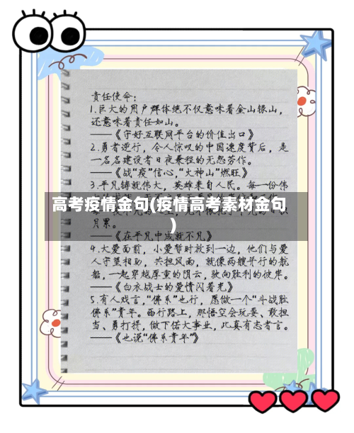 高考疫情金句(疫情高考素材金句)-第2张图片