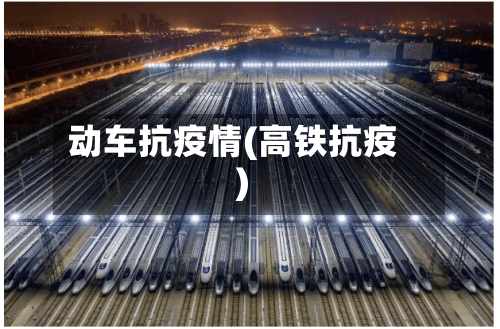 动车抗疫情(高铁抗疫)