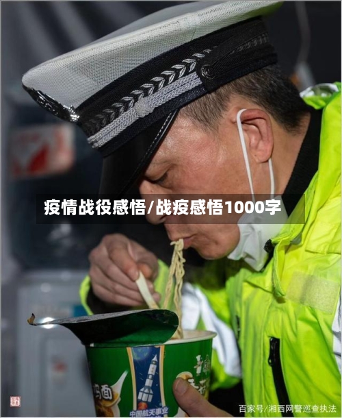 疫情战役感悟/战疫感悟1000字-第2张图片