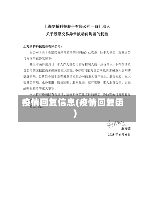 疫情回复信息(疫情回复函)