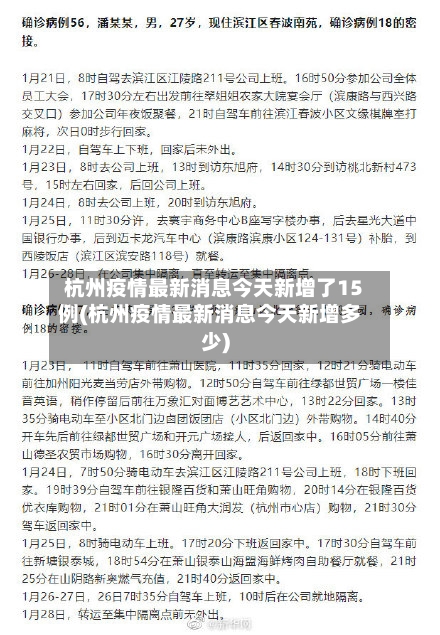 杭州疫情最新消息今天新增了15例(杭州疫情最新消息今天新增多少)-第2张图片