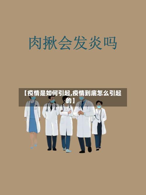 【疫情是如何引起,疫情到底怎么引起的】-第3张图片