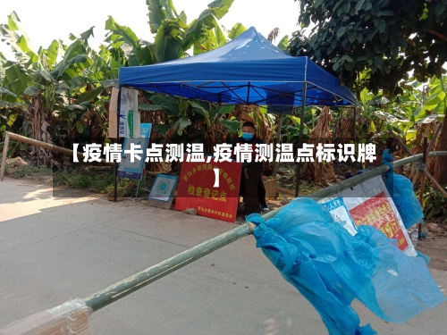 【疫情卡点测温,疫情测温点标识牌】-第3张图片