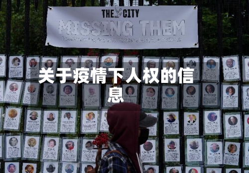 关于疫情下人权的信息