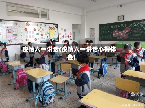 疫情六一讲话(疫情六一讲话心得体会)-第3张图片