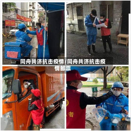 同舟共济抗击疫情/同舟共济抗击疫情邮票