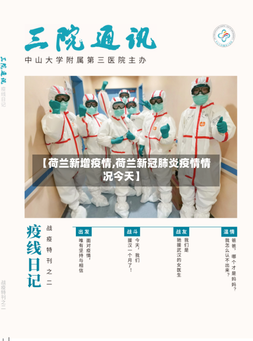 【荷兰新增疫情,荷兰新冠肺炎疫情情况今天】-第3张图片