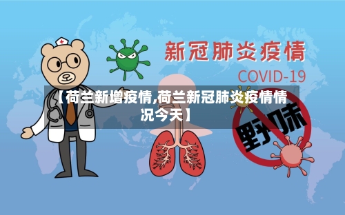 【荷兰新增疫情,荷兰新冠肺炎疫情情况今天】