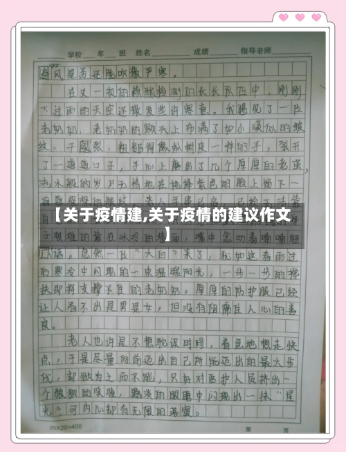【关于疫情建,关于疫情的建议作文】-第2张图片