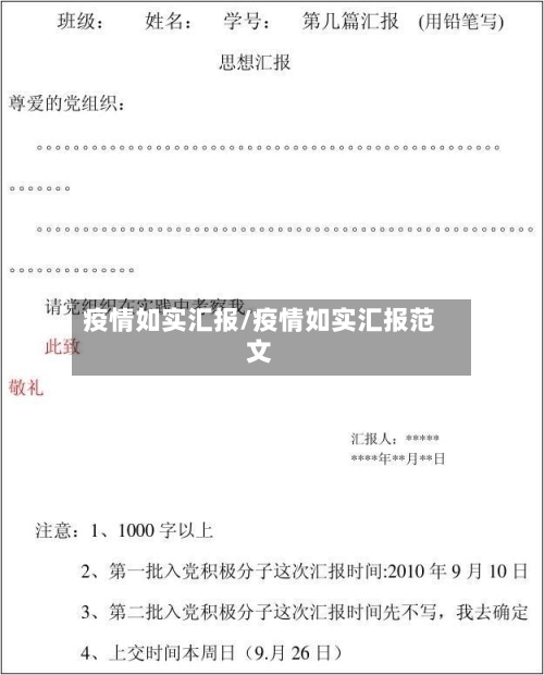 疫情如实汇报/疫情如实汇报范文