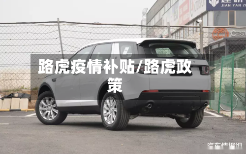 路虎疫情补贴/路虎政策