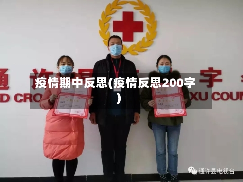 疫情期中反思(疫情反思200字)