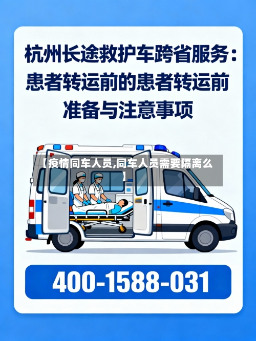 【疫情同车人员,同车人员需要隔离么】