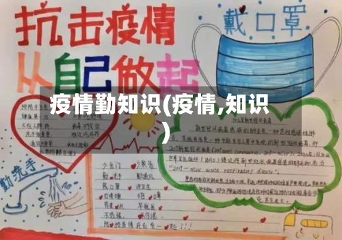 疫情勤知识(疫情,知识)