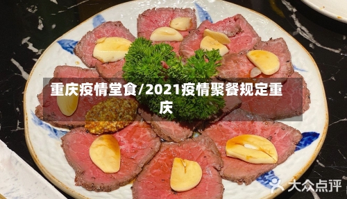 重庆疫情堂食/2021疫情聚餐规定重庆